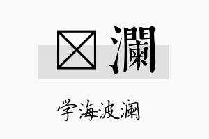 锫澜名字的寓意及含义