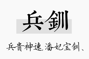 兵钏名字的寓意及含义