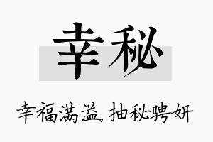 幸秘名字的寓意及含义