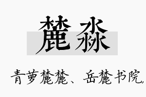 麓淼名字的寓意及含义