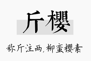 斤樱名字的寓意及含义