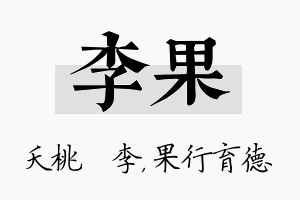 李果名字的寓意及含义