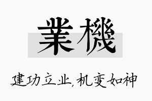 业机名字的寓意及含义