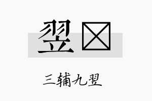 翌笒名字的寓意及含义