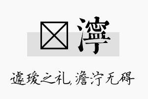 瑷泞名字的寓意及含义