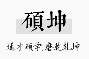 硕坤名字的寓意及含义