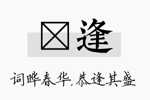 晔逢名字的寓意及含义