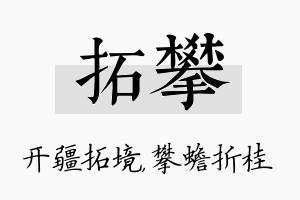 拓攀名字的寓意及含义