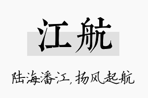 江航名字的寓意及含义