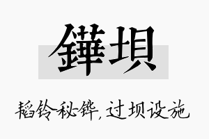 铧坝名字的寓意及含义