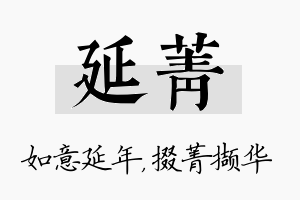 延菁名字的寓意及含义