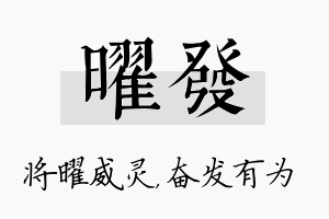 曜发名字的寓意及含义