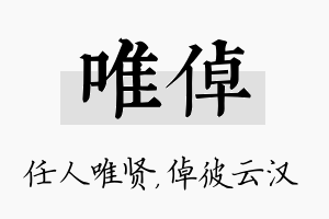 唯倬名字的寓意及含义