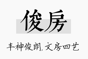 俊房名字的寓意及含义