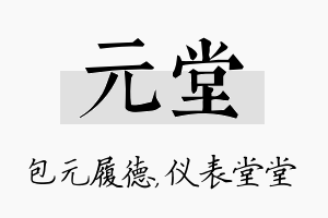 元堂名字的寓意及含义