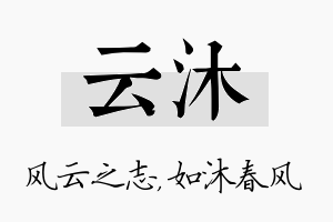 云沐名字的寓意及含义