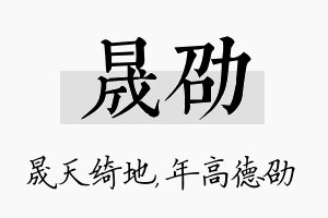 晟劭名字的寓意及含义