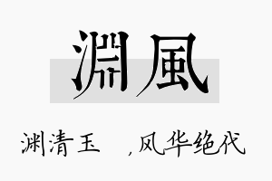 渊风名字的寓意及含义