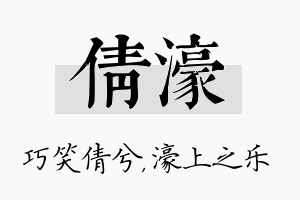 倩濠名字的寓意及含义