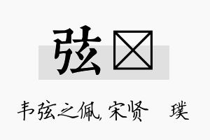 弦琎名字的寓意及含义