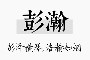 彭瀚名字的寓意及含义