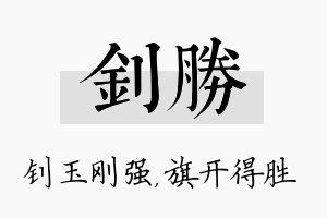 钊胜名字的寓意及含义