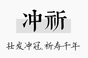 冲祈名字的寓意及含义