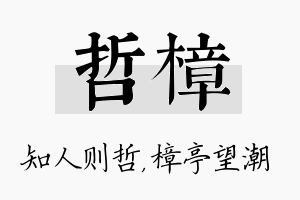 哲樟名字的寓意及含义