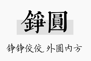 铮圆名字的寓意及含义