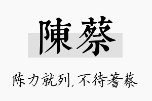 陈蔡名字的寓意及含义