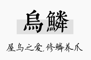 乌鳞名字的寓意及含义