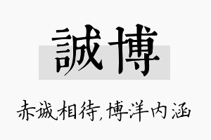 诚博名字的寓意及含义