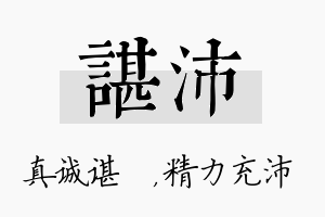 谌沛名字的寓意及含义