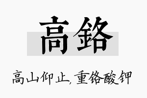 高铬名字的寓意及含义