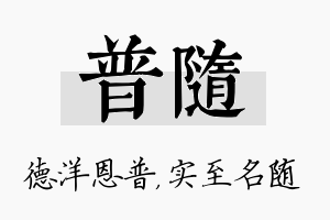 普随名字的寓意及含义