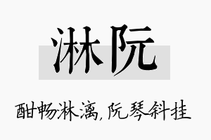 淋阮名字的寓意及含义