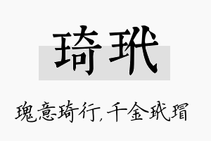 琦玳名字的寓意及含义