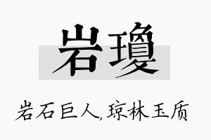 岩琼名字的寓意及含义