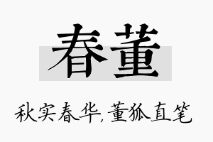 春董名字的寓意及含义