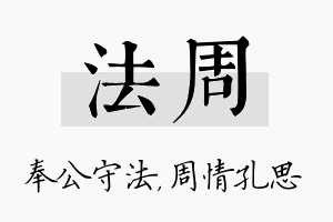 法周名字的寓意及含义