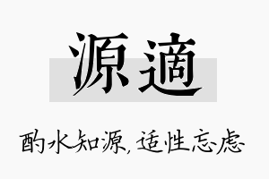 源适名字的寓意及含义