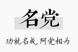 名党名字的寓意及含义