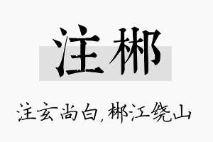 注郴名字的寓意及含义