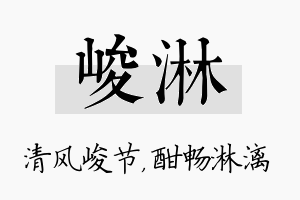 峻淋名字的寓意及含义