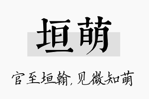 垣萌名字的寓意及含义