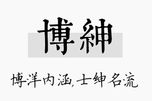 博绅名字的寓意及含义