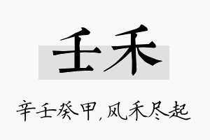 壬禾名字的寓意及含义