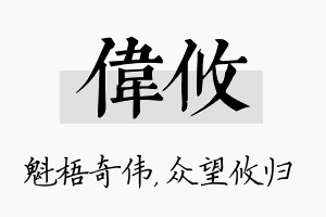 伟攸名字的寓意及含义