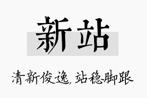 新站名字的寓意及含义