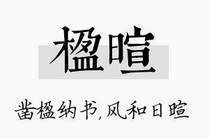 楹暄名字的寓意及含义